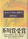 ネコババのいる町で