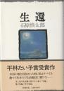 生還