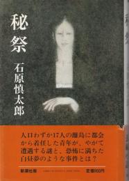 秘祭