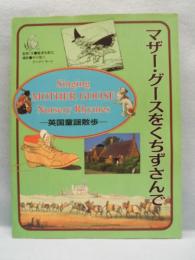 マザー・グースをくちずさんで : 英国童謡散歩