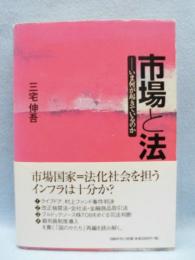 市場と法：いま何が起きているのか