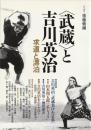 〈武蔵〉と吉川英治 : 求道と漂泊