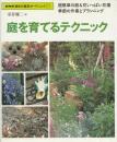 庭を育てるテクニック