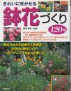 きれいに咲かせる鉢花づくり120種