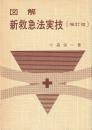 図解新救急法実技