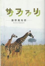 サファリ : 句集