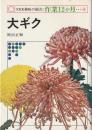 大ギク