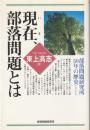 現在、部落問題とは : 部落問題研究所50年の歴史