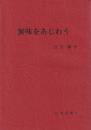 「白水雑記 2」 無味をあじわう