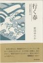 行く春 : 句集