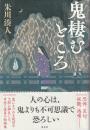 鬼棲むところ