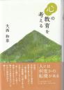 心の教育を考える