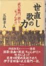 「世直し歌」の力 : 武左衛門一揆と「ちょんがり」