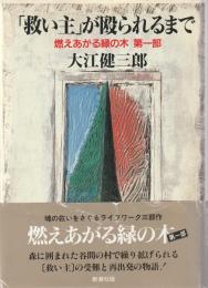 「救い主」が殴られるまで : 燃えあがる緑の木第1部