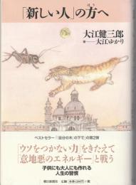 「新しい人」の方へ
