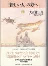 「新しい人」の方へ