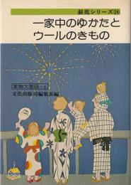 一家中のゆかたとウールのきもの
