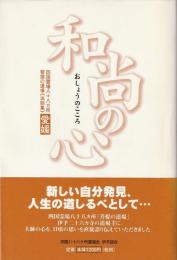 四国霊場八十八カ所 菩薩の道場《法話集》 : 愛媛　和尚の心