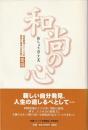 四国霊場八十八カ所 菩薩の道場《法話集》 : 愛媛　和尚の心