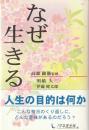 なぜ生きる