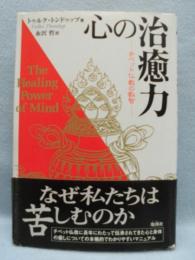 心の治癒力 : チベット仏教の叡智