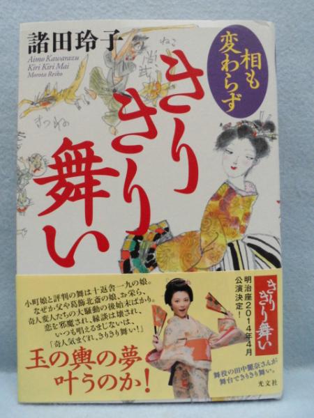 相も変わらずきりきり舞い 諸田玲子 著 古本 中古本 古書籍の通販は 日本の古本屋 日本の古本屋