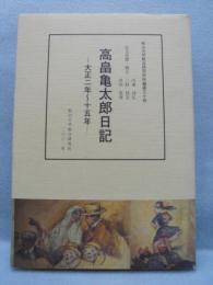 高畠亀太郎日記　大正2年〜15年