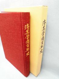 済美学園百年史 : 百年の栄光-一世紀の時を超え、今-