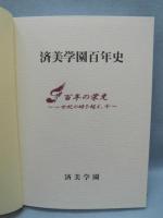 済美学園百年史 : 百年の栄光-一世紀の時を超え、今-