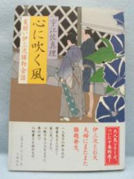 心に吹く風 : 髪結い伊三次捕物余話