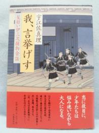 我、言挙げす : 髪結い伊三次捕物余話