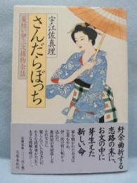 さんだらぼっち : 髪結い伊三次捕物余話