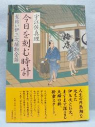 今日を刻む時計 : 髪結い伊三次捕物余話