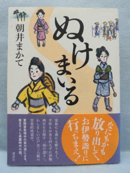 ぬけまいる 朝井まかて 著 古本 中古本 古書籍の通販は 日本の古本屋 日本の古本屋