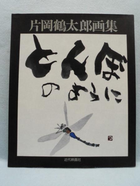 とんぼのように : 片岡鶴太郎画集(片岡鶴太郎 著) / みなみ書店