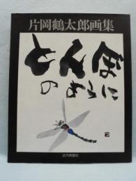 とんぼのように : 片岡鶴太郎画集