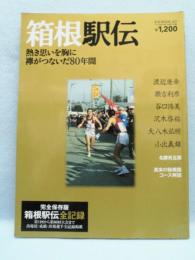 箱根駅伝 : 熱き思いを胸に襷がつないだ80年間