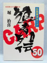 広島東洋カープ猛者列伝50