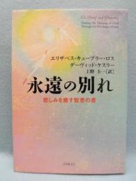 永遠の別れ : 悲しみを癒す智恵の書