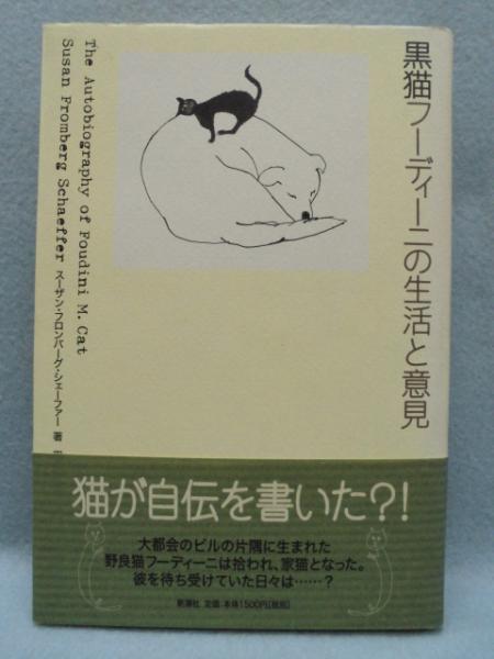 黒猫フーディーニの生活と意見