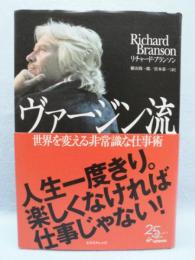 ヴァージン流 : 世界を変える非常識な仕事術