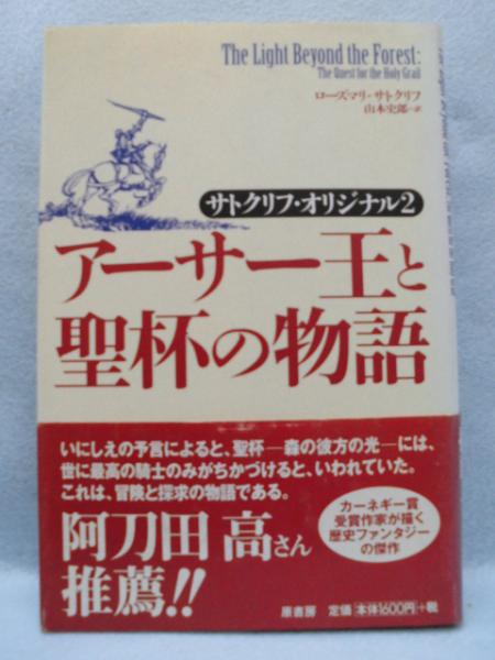 アーサー王と聖杯の物語　サトクリフ・オリジナル２ アーサー王と聖杯の物語 サトクリフ・オリジナル２ - メルカリ