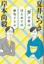 「型」で学ぶ はじめての俳句ドリル