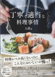 丁寧で適当な料理事情