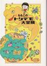 ももこのトンデモ大冒険
