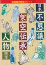 日本不思議架空伝承人物読本