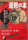 道教の本 : 不老不死をめざす仙道呪術の世界