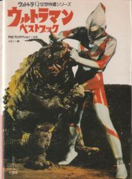 ウルトラマンベストブック