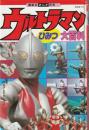 ウルトラマンひみつ大百科