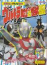 ウルトラ戦士たい怪獣ひみつ図鑑